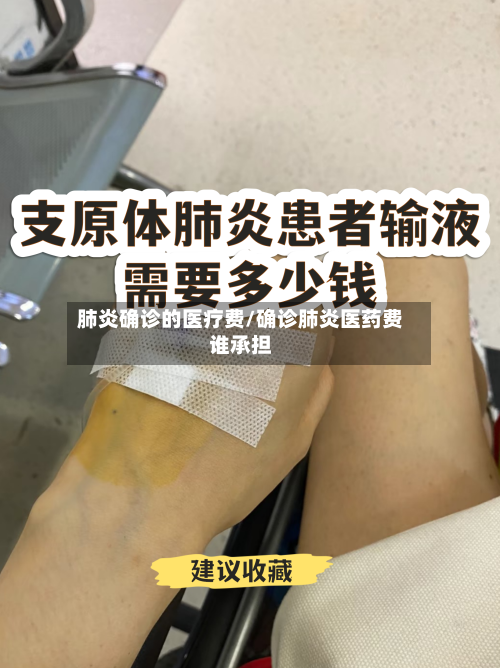 肺炎确诊的医疗费/确诊肺炎医药费谁承担-第3张图片