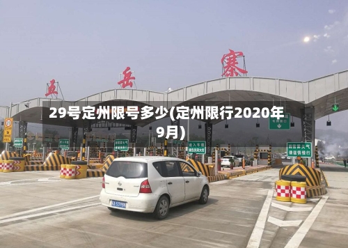 29号定州限号多少(定州限行2020年9月)