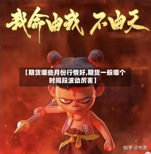 【期货哪些月份行情好,期货一般哪个时间段波动厉害】-第2张图片