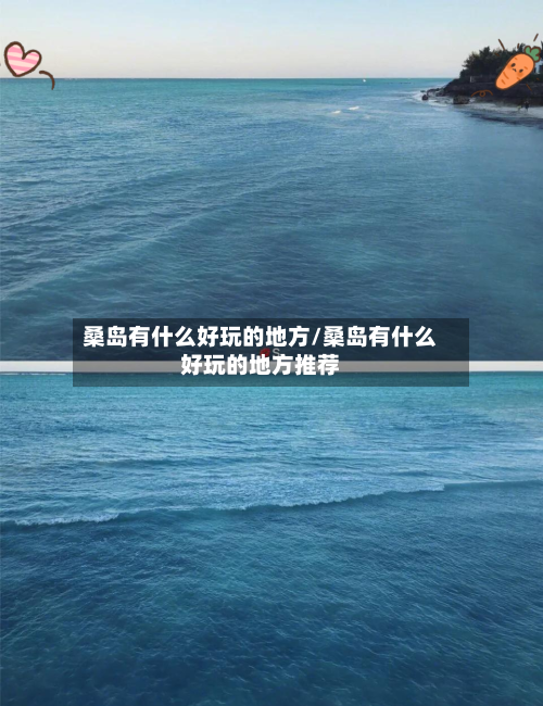 桑岛有什么好玩的地方/桑岛有什么好玩的地方推荐