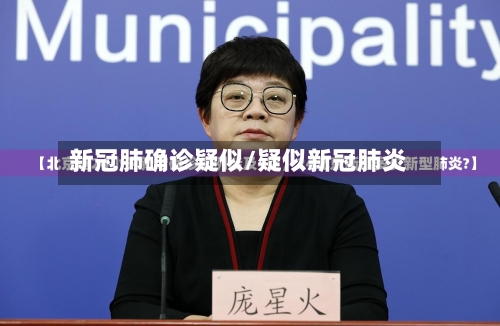 新冠肺确诊疑似/疑似新冠肺炎-第2张图片
