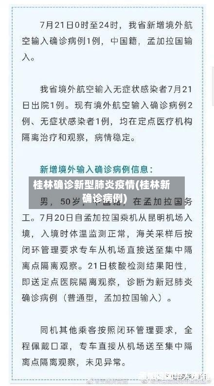 桂林确诊新型肺炎疫情(桂林新确诊病例)-第3张图片