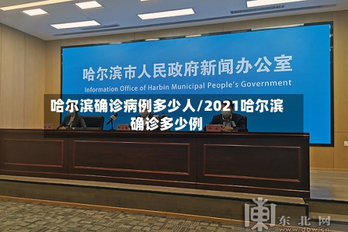 哈尔滨确诊病例多少人/2021哈尔滨确诊多少例