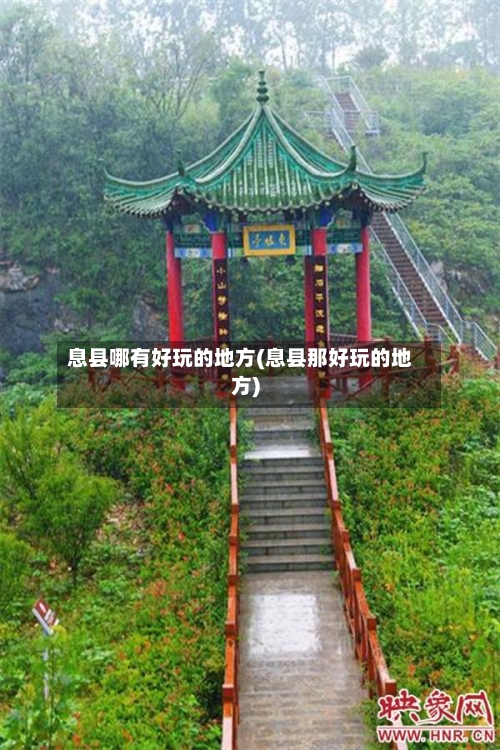息县哪有好玩的地方(息县那好玩的地方)-第1张图片
