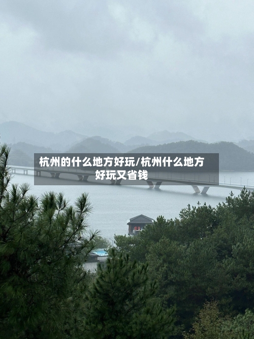 杭州的什么地方好玩/杭州什么地方好玩又省钱-第2张图片