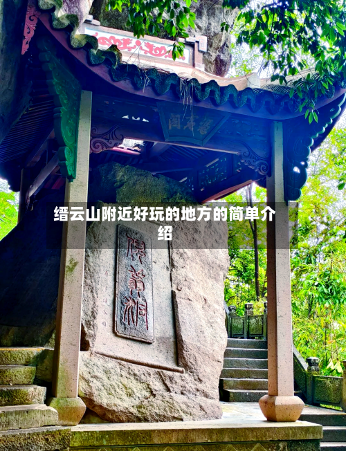 缙云山附近好玩的地方的简单介绍