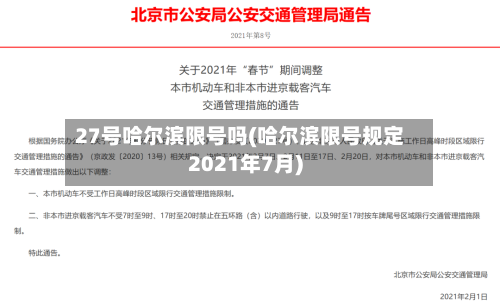 27号哈尔滨限号吗(哈尔滨限号规定2021年7月)-第3张图片