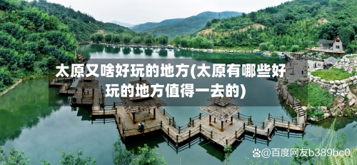 太原又啥好玩的地方(太原有哪些好玩的地方值得一去的)