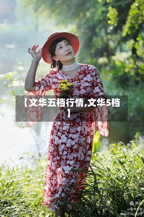 【文华五档行情,文华5档】-第2张图片