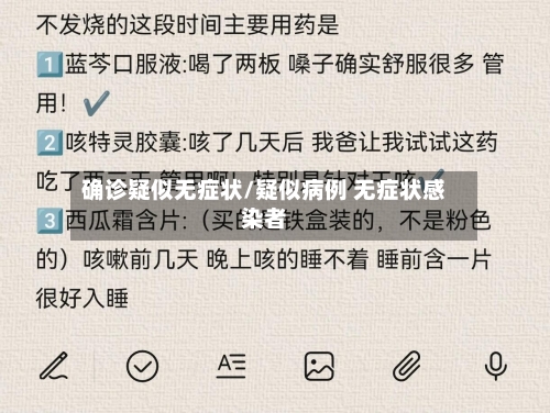 确诊疑似无症状/疑似病例 无症状感染者-第2张图片
