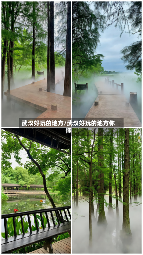 武汉好玩的地方/武汉好玩的地方你懂
