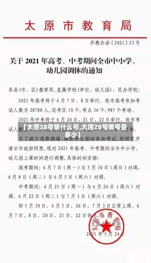 【太原28号限什么号,太原28号限号是多少】