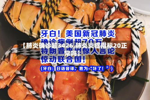 【肺炎确诊超3426,肺炎炎症指标20正常吗】-第2张图片