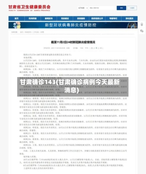 甘肃确诊143(甘肃确诊病例今天最新消息)-第3张图片