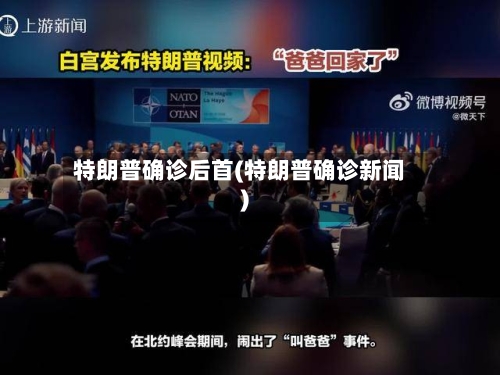 特朗普确诊后首(特朗普确诊新闻)