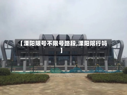 【溧阳限号不限号路段,溧阳限行吗】