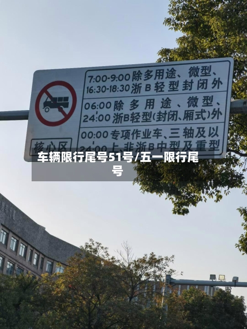 车辆限行尾号51号/五一限行尾号