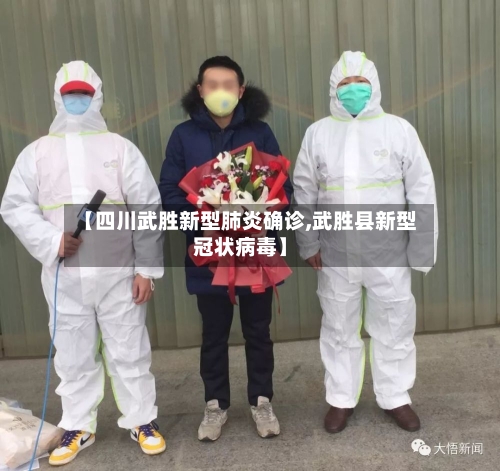 【四川武胜新型肺炎确诊,武胜县新型冠状病毒】-第3张图片