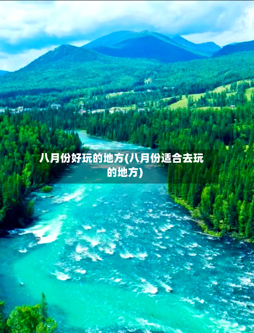 八月份好玩的地方(八月份适合去玩的地方)