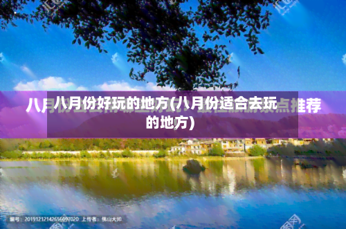八月份好玩的地方(八月份适合去玩的地方)-第2张图片