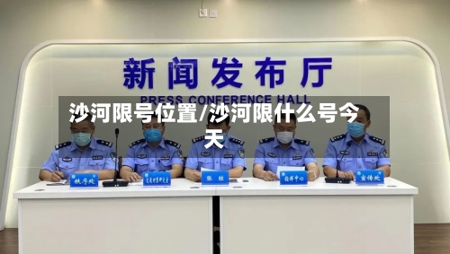 沙河限号位置/沙河限什么号今天-第2张图片