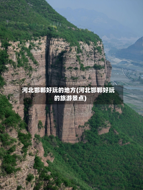 河北邯郸好玩的地方(河北邯郸好玩的旅游景点)-第2张图片