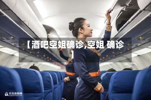 【酒吧空姐确诊,空姐 确诊】-第3张图片