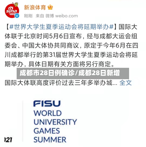 成都市28日例确诊/成都28日新增-第2张图片