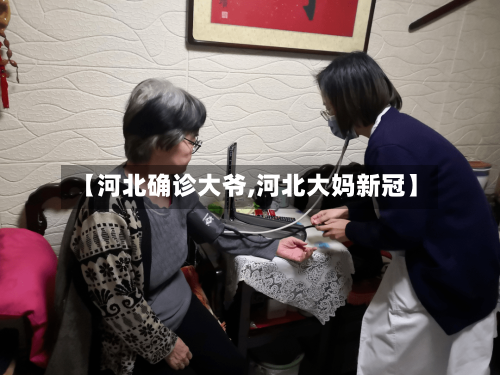 【河北确诊大爷,河北大妈新冠】-第3张图片