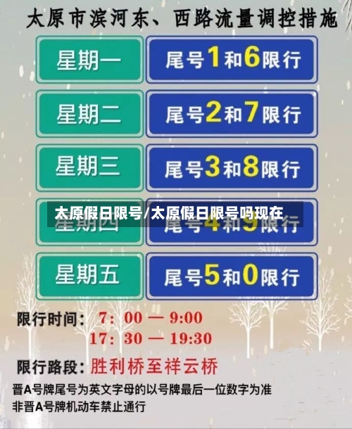 太原假日限号/太原假日限号吗现在-第3张图片