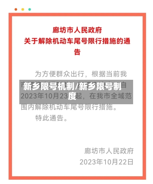 新乡限号机制/新乡限号制度-第2张图片