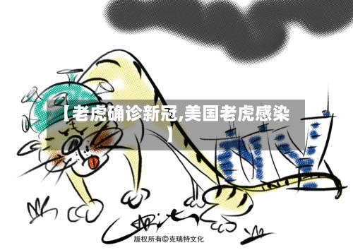 【老虎确诊新冠,美国老虎感染】