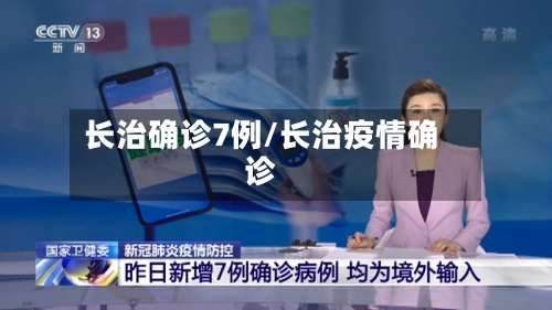 长治确诊7例/长治疫情确诊-第3张图片