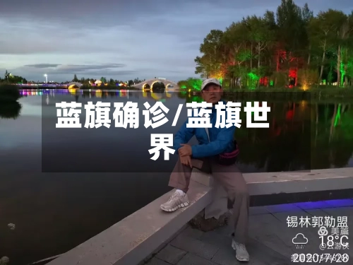 蓝旗确诊/蓝旗世界