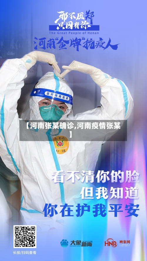 【河南张某确诊,河南疫情张某】-第3张图片