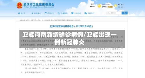 卫辉河南新增确诊病例/卫辉出现一例新冠肺炎-第2张图片