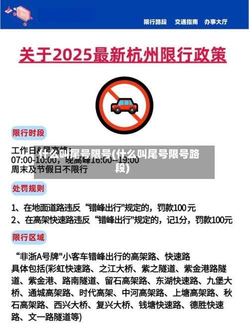 什么叫尾号限号(什么叫尾号限号路段)-第2张图片