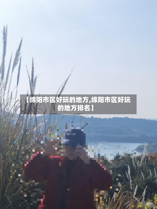 【绵阳市区好玩的地方,绵阳市区好玩的地方排名】-第3张图片