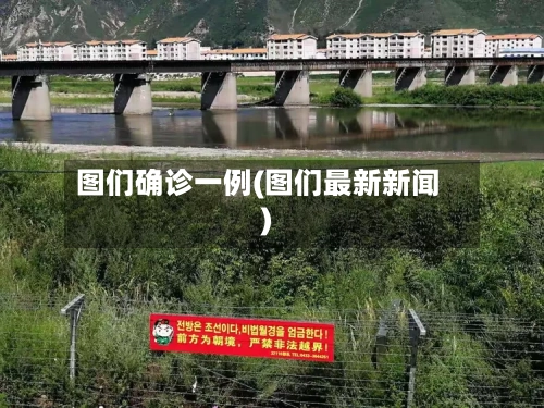 图们确诊一例(图们最新新闻)-第3张图片