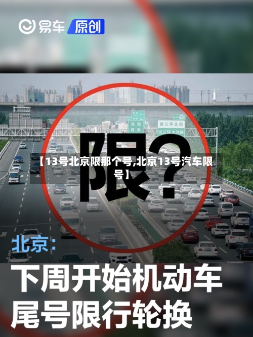 【13号北京限那个号,北京13号汽车限号】-第2张图片
