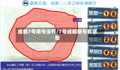 成都7号限号没有/7号成都限号有哪些