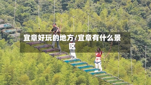 宜章好玩的地方/宜章有什么景区