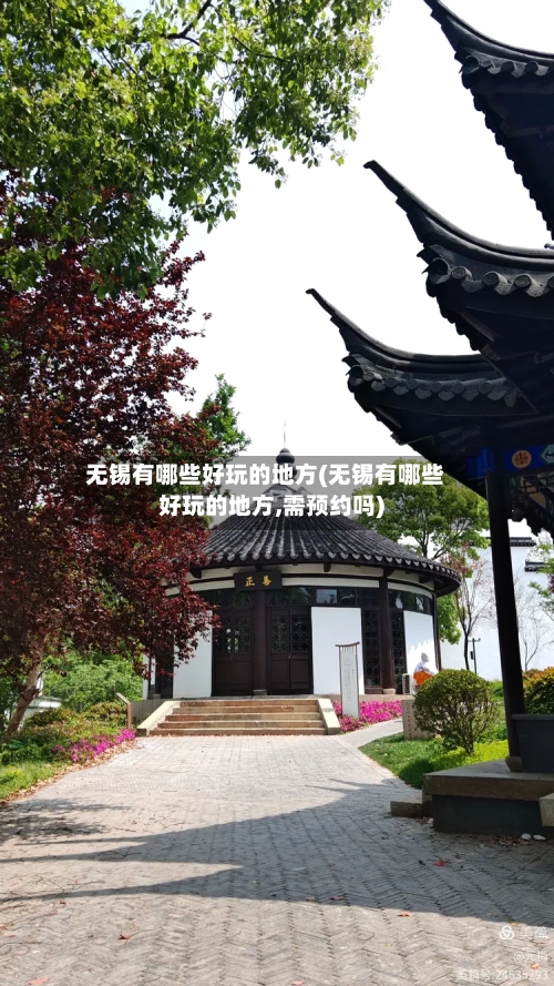 无锡有哪些好玩的地方(无锡有哪些好玩的地方,需预约吗)