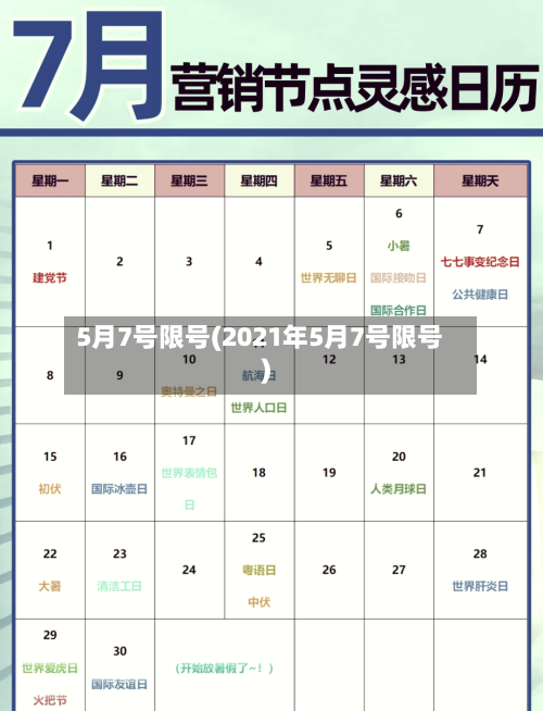 5月7号限号(2021年5月7号限号)