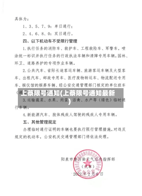 上蔡限号通知(上蔡限号通知最新)-第2张图片