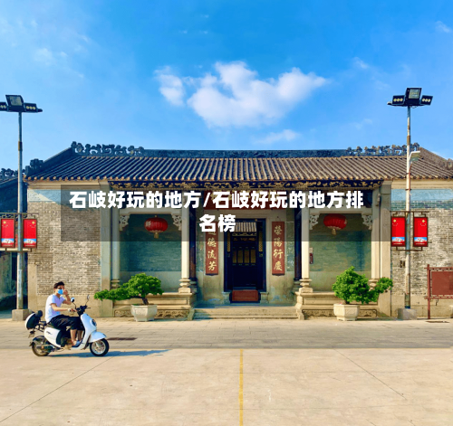石岐好玩的地方/石岐好玩的地方排名榜-第2张图片