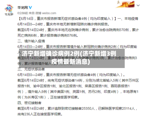 济宁新增确诊病例2例(济宁新增3例疫情最新消息)-第2张图片
