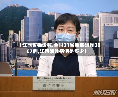 【江西省确诊数,全国31省新增确诊3887例,江西确诊病例是多少】-第2张图片
