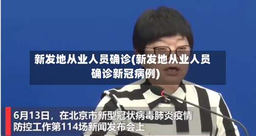 新发地从业人员确诊(新发地从业人员确诊新冠病例)