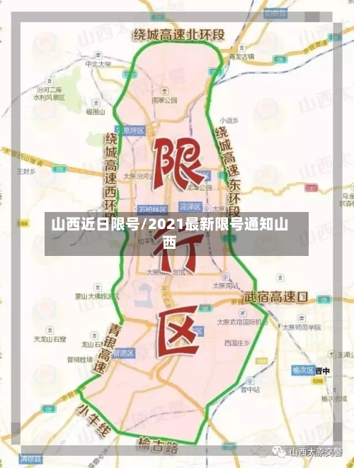 山西近日限号/2021最新限号通知山西-第2张图片